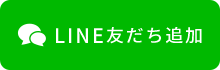 LINE友だち追加