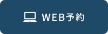 WEB予約