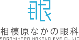 眼　相模原なかの眼科　SAGAMIHARA NAKANO EYE CLINIC
