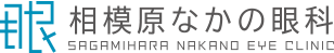 眼　相模原なかの眼科　SAGAMIHARA NAKANO EYE CLINIC
