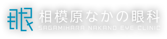 眼　相模原なかの眼科　SAGAMIHARA NAKANO EYE CLINIC