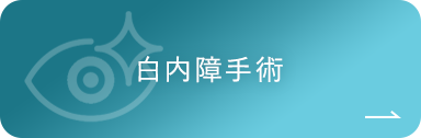 白内障手術