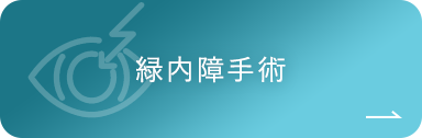 緑内障手術