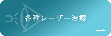 各種レーザー治療