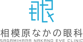 眼　相模原なかの眼科　SAGAMIHARA NAKANO EYE CLINIC